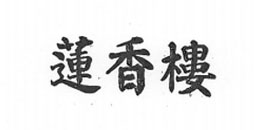 广州莲香楼食品