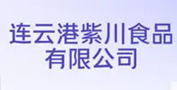 连云港紫川食品